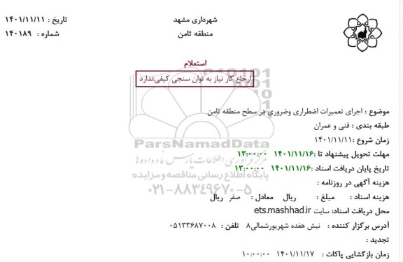 استعلام اجرای تعمیرات اضطراری و ضروری