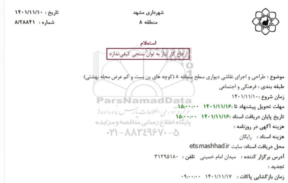 استعلام طراحی و اجرای نقاشی دیواری سطح منطقه
