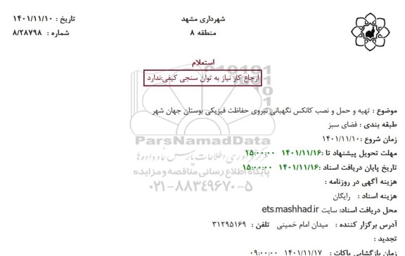 استعلام تهیه و حمل و نصب کانکس نگهبانی