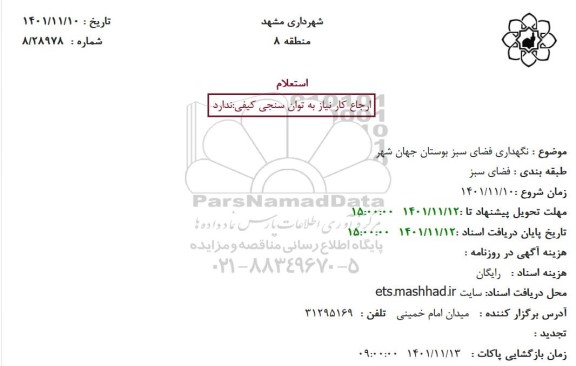 استعلام نگهداری فضای سبز بوستان جهان شهر