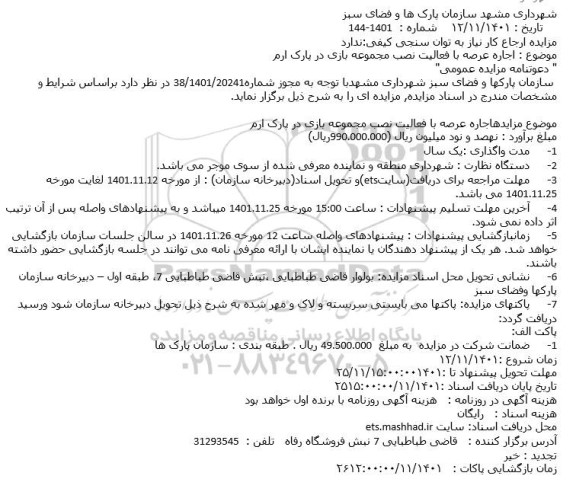 مزایده  اجاره عرصه با فعالیت نصب مجموعه بازی در پارک ارم