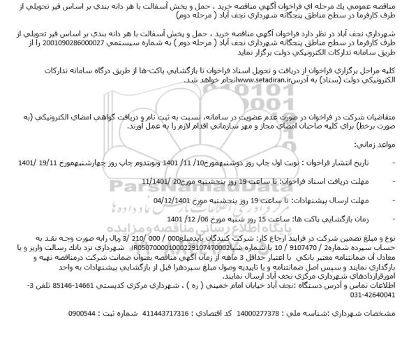 مناقصه خرید ، حمل و پخش آسفالت مرحله دوم 