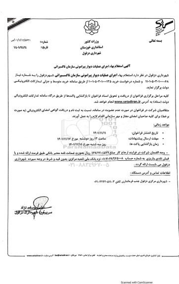 استعلام اجرای عملیات دیوار پیرامونی سازمان تاکسیرانی