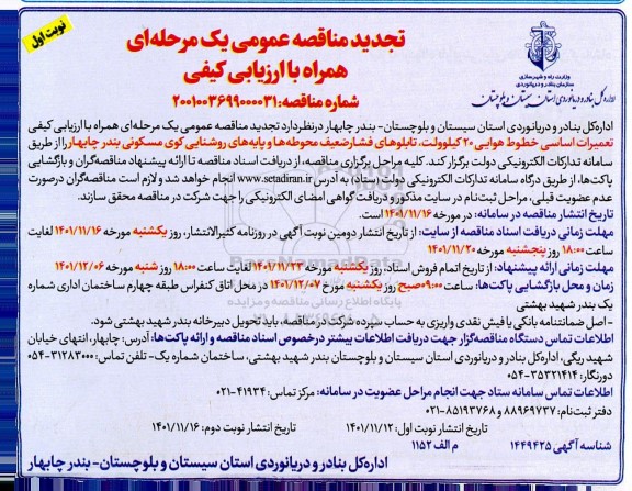 تجدید مناقصه تعمیرات اساسی خطوط هوایی 20 کیلوولت ...