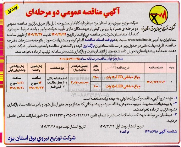 مناقصه چراغ خیابانی 