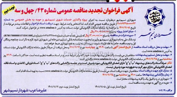 تجدید مناقصه عمومی پروژه واگذاری خدمات شهری - نوبت دوم