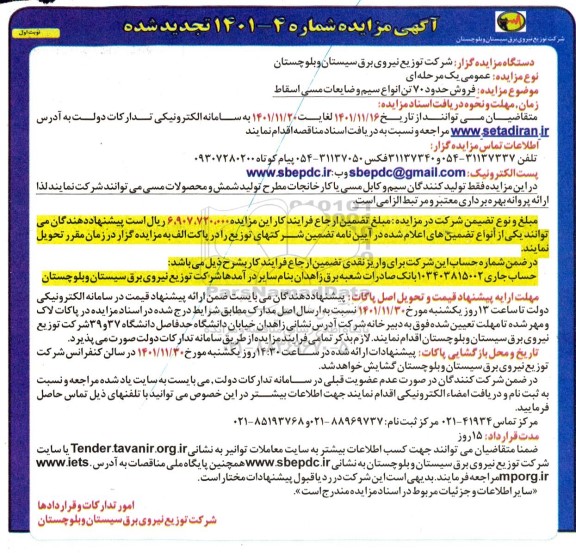 تجدید مزایده فروش حدود 70 تن انواع سیم و ضایعات مسی اسقاط