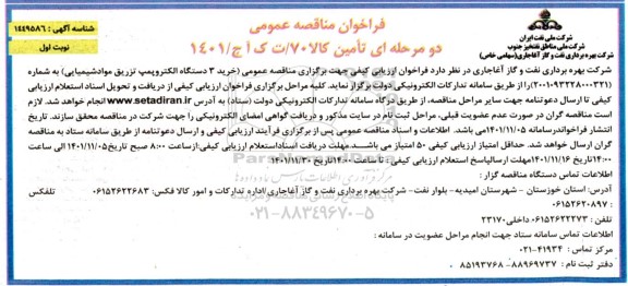 مناقصه خرید 3 دستگاه الکتروپمپ تزریق مواد شیمیایی