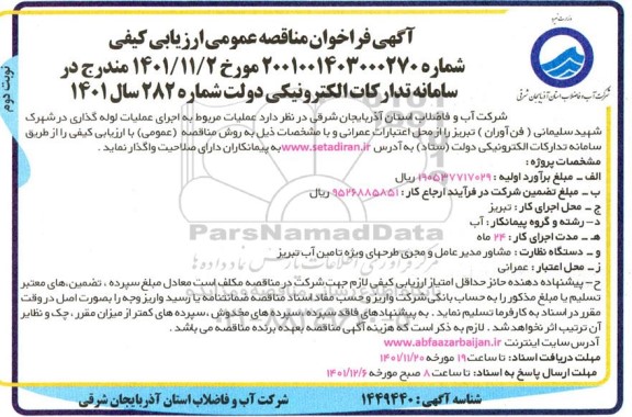 فراخوان مناقصه عملیات مربوط به اجرای لوله گذاری در شهرک ... - نوبت دوم 