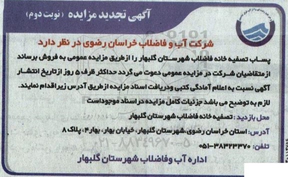 تجدید مزایده فروش پساب تصفیه خانه فاضلاب ـ نوبت دوم
