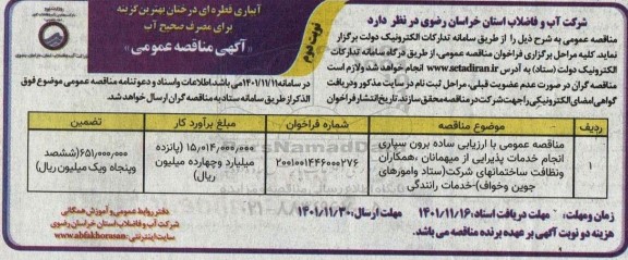 مناقصه برون سپاری انجام خدمات پذیرایی از میهمانان، همکاران و نظافت ... ـ نوبت دوم