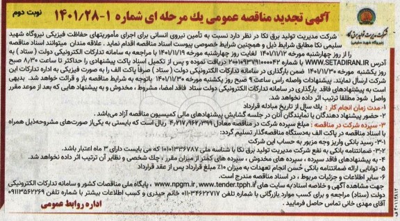مناقصه تامین نیروی انسانی برای اجرای ماموریتهای حفاظت فیزیکی تجدید نوبت دوم 