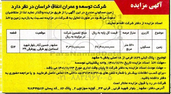 مزایده زمین مسکونی