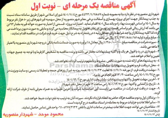 مناقصه اجرای پروژه بهسازی و آسفالت برخی معابر شهر 