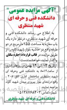 آگهی مزایده عمومی یک باب مغازه به مساحت 155 مترمربع