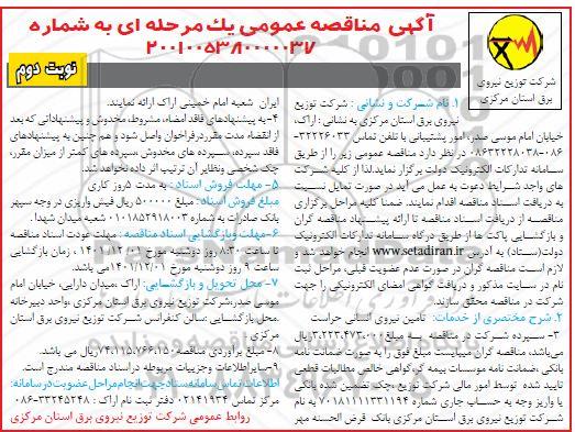 مناقصه تامین نیروی انسانی حراست نوبت دوم 