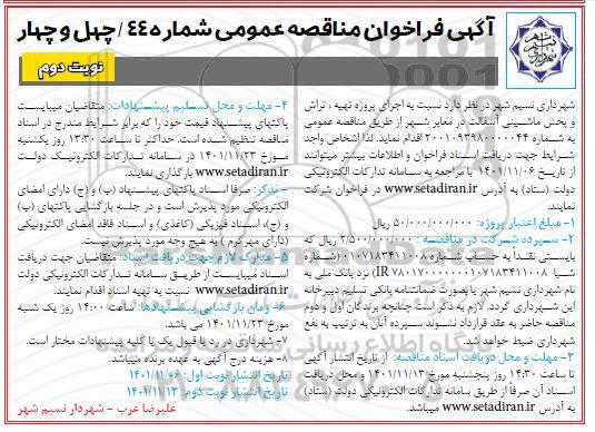 فراخوان مناقصه تهیه، تراش و پخش ماشینی آسفالت در معابر شهر نوبت دوم 