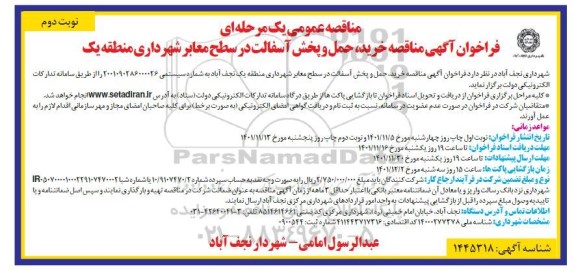 مناقصه خرید، حمل و پخش آسفالت در سطح معابر شهرداری - نوبت دوم 
