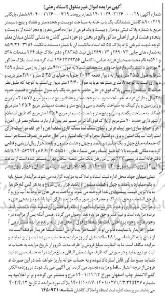 مزایده یک باب منزل مسکونی با قدمت حدود 25 سال و به مساحت 218.75 متر مربع پلاک ثبتی دو هزار و بیست و یک فرعی 
