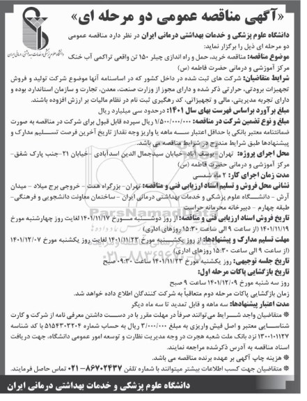 مناقصه خرید، حمل و راه اندازی چیلر 150 تن واقعی تراکمی آب خنک