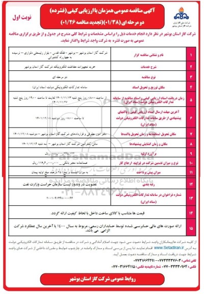 تجدید مناقصه خرید تجهیزات حفاظت الکترونیک شرکت گاز