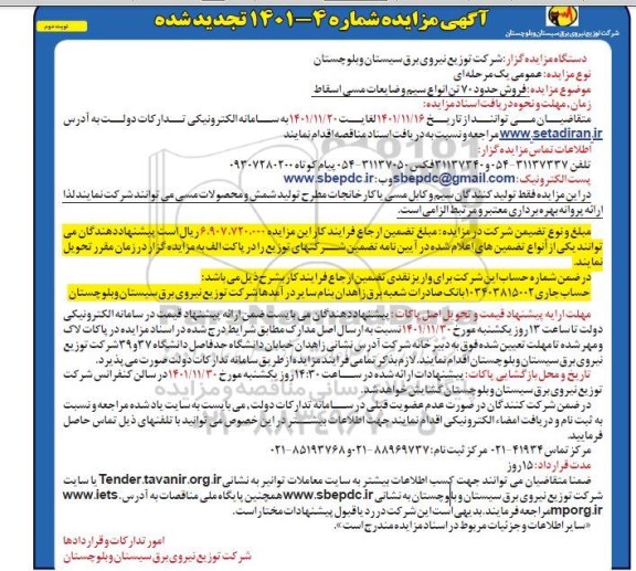 تجدید مزایده فروش حدود 70 تن انواع سیم و ضایعات مسی اسقاط - نوبت دوم