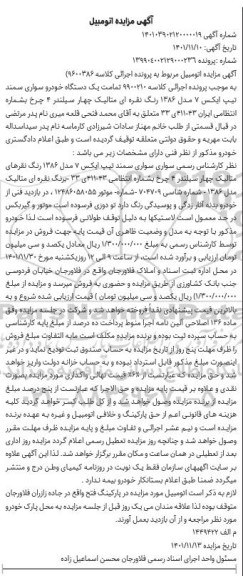 مزایده یک دستگاه خودرو سواری سمند تیپ ایکس 7 مدل 1386
