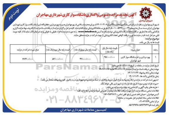 تجدید مزایده مدیریت بهره برداری، حفظ و نگهداری از باشگاه سوارکاری - نوبت دوم