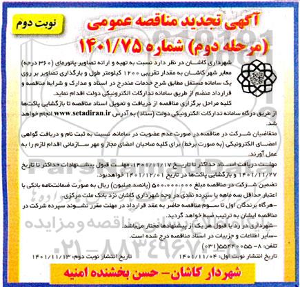 مناقصه تهیه و ارائه تصاویر پانورمای (360 درجه) معابر شهر به مقدار تقریبی 1200 کیلومتر طول- مرحله دوم نوبت دوم