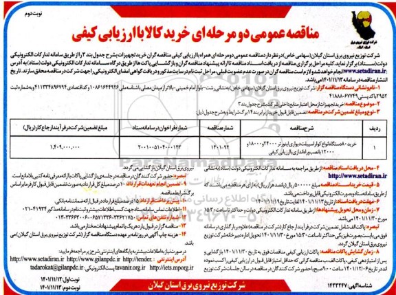 مناقصه خرید 80 دستگاه انواع کولر اسپیلت دیواری اینورتر 24000 و 18000 و 12000 با نصب و ...- نوبت دوم 