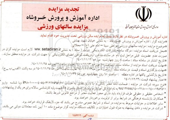 مزایده سالنهای ورزشی تجدید