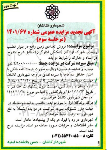 تجدید مزایده فروش تعدادی زمین - مرحله سوم نوبت دوم