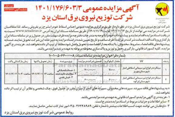 مزایده میلگرد در انواع تیر سیمانی اسقاطی انبار