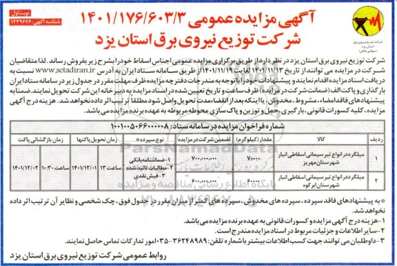 مزایده میلگرد در انواع تیر سیمانی اسقاطی انبار 