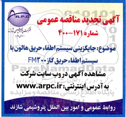 تجدید مناقصه جایگزینی سیستم اطفاء حریق هالون با سیستم اطفاء حریق گاز FM200 