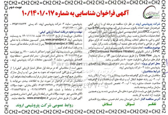 آگهی فراخوان شناسایی ارزیابی کیفی غیرهمزمان جهت احداث پکیج و سیستم بازیابی آب سنتریت ...- نوبت دوم 