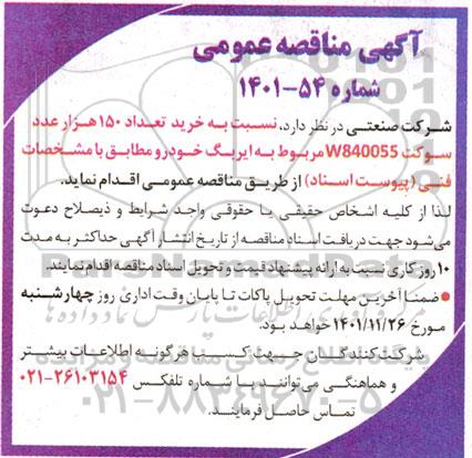 مناقصه خرید تعداد 150 هزار عدد سوکت W840055 