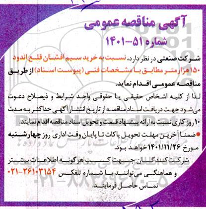 مناقصه خرید  سیم افشان قلع اندود 150 هزار متر
