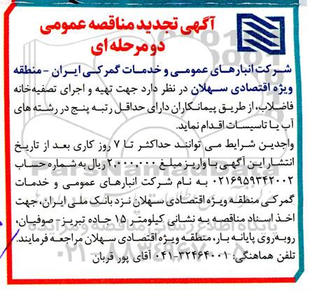 تجدید مناقصه تهیه و اجرای تصفیه خانه فاضلاب