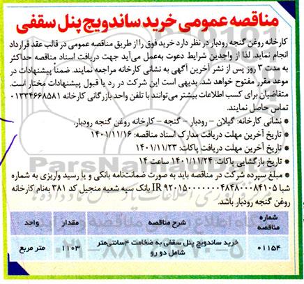 مناقصه خرید ساندویچ پنل سقفی