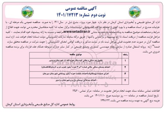 مناقصه عمومی تکمیل بند سنگی و ملاتی ...- نوبت دوم 