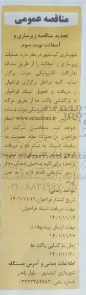 تجدید مناقصه زیرسازی و آسفالت نوبت سوم