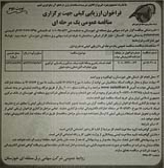 فراخوان مناقصه انجام خدمات راهبری وسائط نقلیه سبک، سنگین و راهسازی، اپراتوری بوژی...- نوبت دوم 
