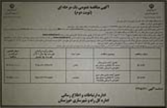 مناقصه تکمیل آماده سازی معابر سایت 118 هکتاری مسکن مهر .... نوبت دوم 
