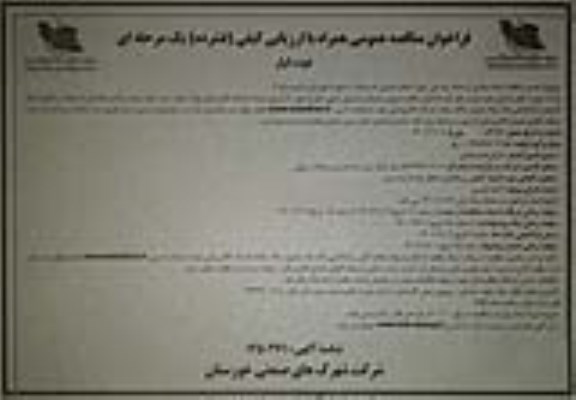 مناقصه احداث بخشی از شبکه روشنایی شهرک های صنعتی ... تجدید 