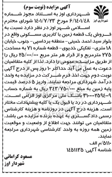 مزایده فروش دو قطعه زمین با کاربری مسکونی قطعات شماره 71 و 72 به مساحت هر کدام 275 متر مربع - نوبت سوم