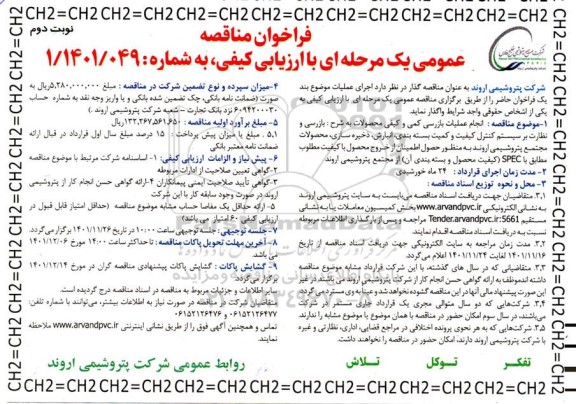 مناقصه بازرسی و نظارت بر سیستم کنترل کیفیت و کمیت بسته‌بندی، انبارش، ذخیره‌ ...- نوبت دوم 