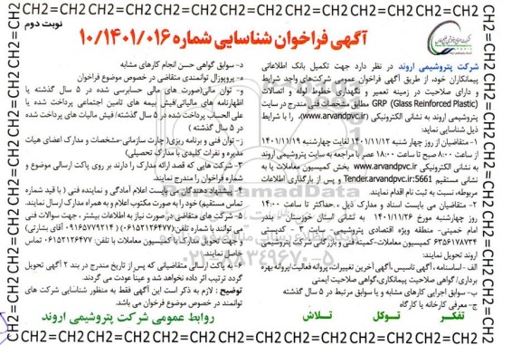 مناقصه تعمیر و نگهداری خطوط لوله و اتصالات GRP (Glass Reinforced Plastic)ت- نوبت دوم 