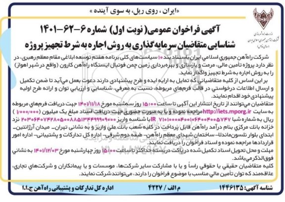 فراخوان مزایده و مناقصه شناسایی متقاضیان سرمایه گذاری به روش اجاره به شرط تجهیز