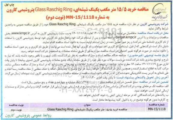 مناقصه خرید 15.5 مترمکعب پکینگ شیشه ای، Glass Raschig Ring- چاپ اول نوبت دوم 